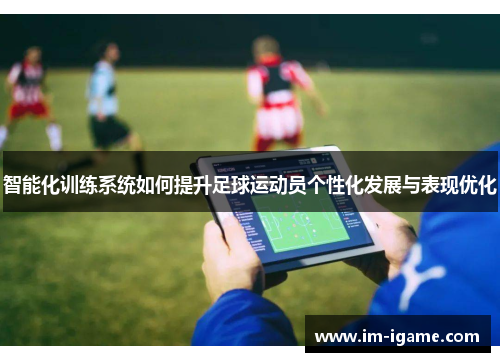 智能化训练系统如何提升足球运动员个性化发展与表现优化